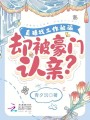 直播找工作被騙,，卻被豪門認(rèn)親,？
