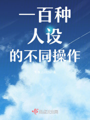 一百種人設的不同操作