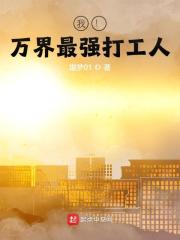 完整版《我！万界最强打工人》全文阅读