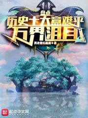 《盘点历史十大意难平，万界泪目》小说全文在线试读，《盘点历史十大意难平，万界泪目》最新章节目录