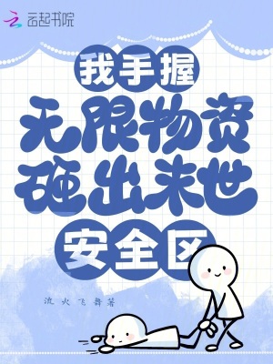 我手握無限物資，砸出末世安全區(qū)