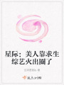 星際：美人靠求生綜藝火出圈了