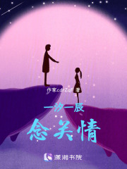 一汐一辰念關情