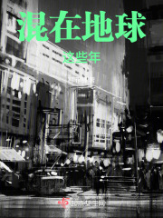 混在地球這些年