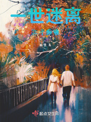 一世迷離，三千癡纏