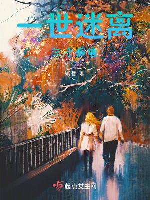 一世迷離，三千癡纏