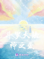 斗羅大陸神之女