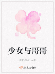 少女與哥哥
