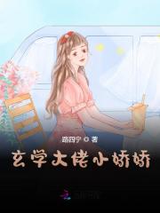 完整版《玄学大佬小娇娇》章节目录在线阅读