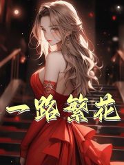 求一路繁花小说免费资源