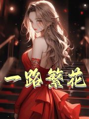 完整版《一路繁花》在线免费阅读