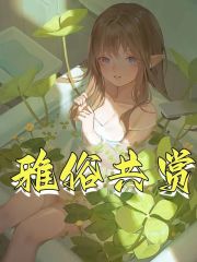 完整版《雅俗共赏》免费阅读