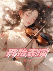 开始表演（许相依许老太）在线免费阅读-经典文学