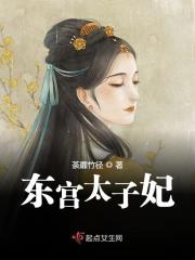 完整版《东宫太子妃》全章节阅读