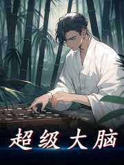 已完结小说《有才无德》全章节在线阅读
