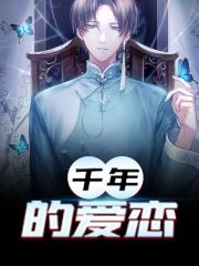 完整版《千年的爱恋》全文阅读