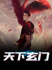 天下玄门（陈长风欧阳靖）在线免费阅读