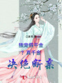 獨(dú)寵假千金,？真千金決絕斷親