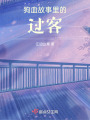狗血故事里的過客