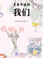 青春洋溢的我們