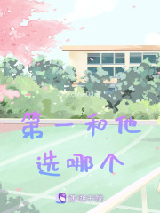 第一和他選哪個