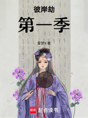 彼岸劫第一季