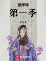 彼岸劫第一季