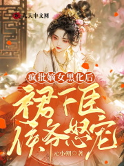 疯批嫡女黑化后，侯爷怒宠小说，疯批嫡女黑化后，侯爷怒宠在线阅读