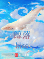 鯨落kiss