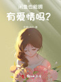 閑魚也能擁有愛情嗎？！