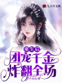 重生后，團寵千金炸翻全場