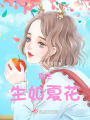 重生：生如夏花
