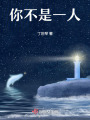 你不是一人