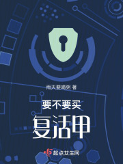 要不要買復活甲