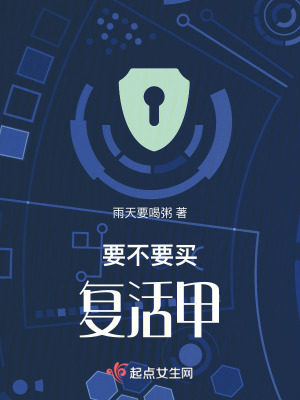 要不要買復活甲