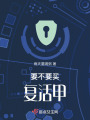 要不要買復(fù)活甲