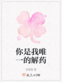 你是我唯一的解藥