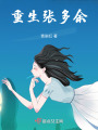 重生張多余