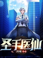 完整版《圣手医仙》免费阅读