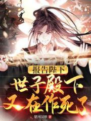 《报告陛下，世子殿下又在作死了》小说大结局免费试读 徐安元康帝小说-经典文学