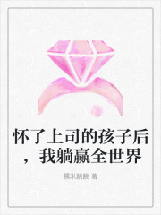 怀了上司的孩子后，我躺赢全世界苏零月江初寒，怀了上司的孩子后，我躺赢全世界小说免费阅读-经典文学