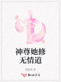 神尊她修無情道