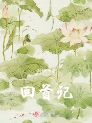 回首記