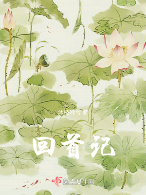 回首記