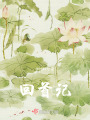 回首記