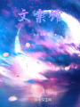 文館