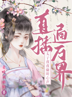 直播通萬界：太子夜夜偷聽心聲！