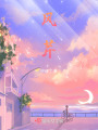 風芹