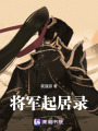 將軍起居錄
