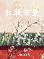 對(duì)你許下紅妝萬(wàn)里